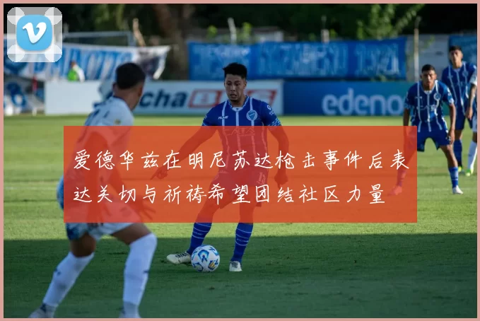 爱德华兹在明尼苏达枪击事件后表达关切与祈祷希望团结社区力量