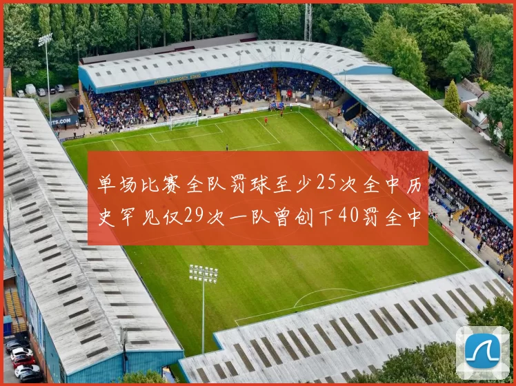 单场比赛全队罚球至少25次全中历史罕见仅29次一队曾创下40罚全中的纪录