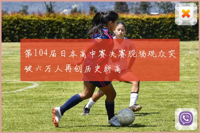 第104届日本高中赛决赛现场观众突破六万人再创历史新高