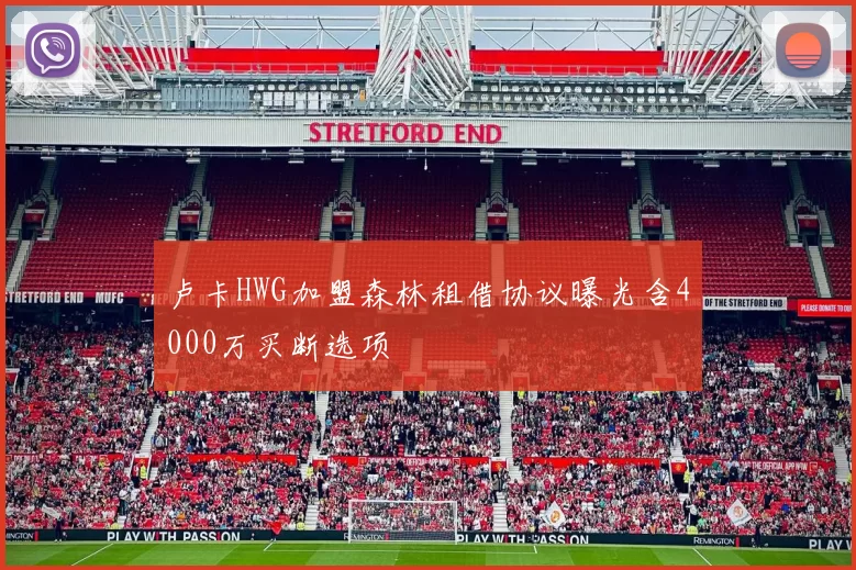 卢卡HWG加盟森林租借协议曝光含4000万买断选项