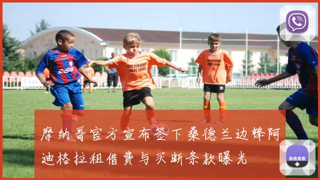 摩纳哥官方宣布签下桑德兰边锋阿迪格拉租借费与买断条款曝光